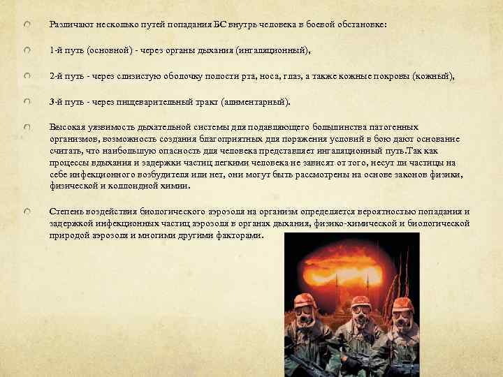 Различают несколько путей попадания БС внутрь человека в боевой обстановке: 1 -й путь (основной)