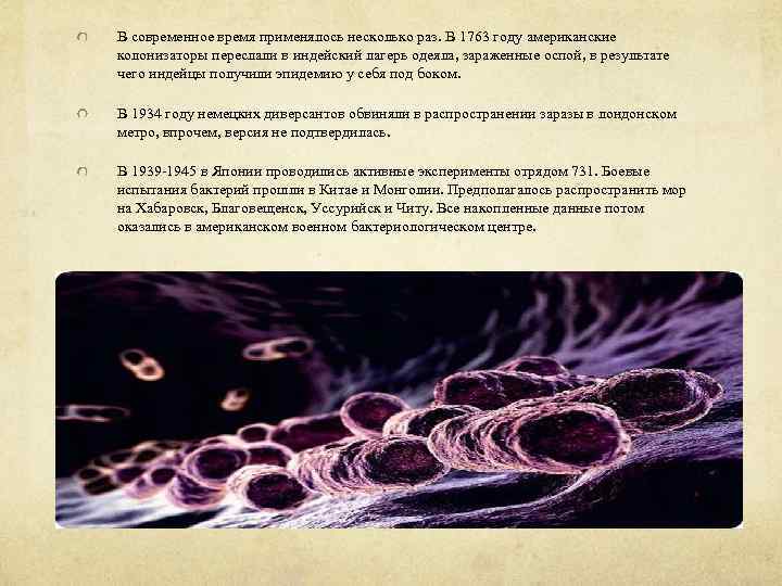 В современное время применялось несколько раз. В 1763 году американские колонизаторы переслали в индейский