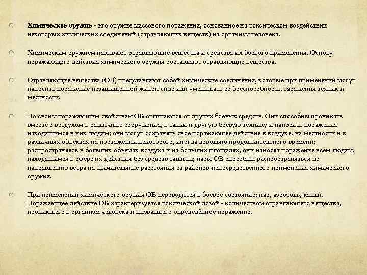 Химическое оружие - это оружие массового поражения, основанное на токсическом воздействии некоторых химических соединений