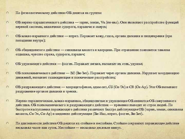 По физиологическому действию ОВ делятся на группы: ОВ нервно-паралитического действия — зарин, зоман, Vx