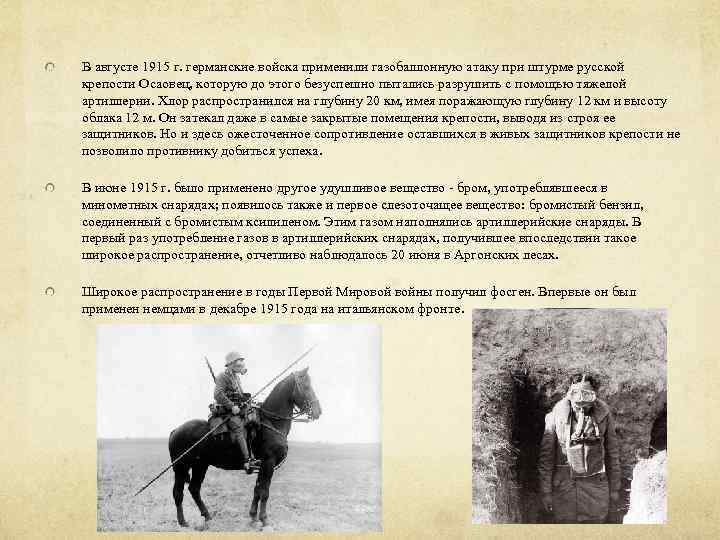 В августе 1915 г. германские войска применили газобаллонную атаку при штурме русской крепости Осaовец,