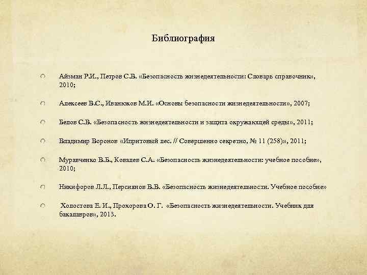 Библиография Айзман Р. И. , Петров С. В. «Безопасность жизнедеятельности: Словарь справочник» , 2010;