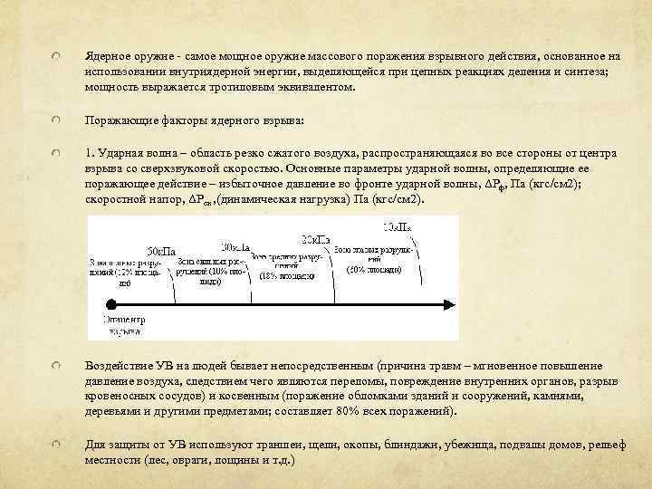 Ядерное оружие - самое мощное оружие массового поражения взрывного действия, основанное на использовании внутриядерной