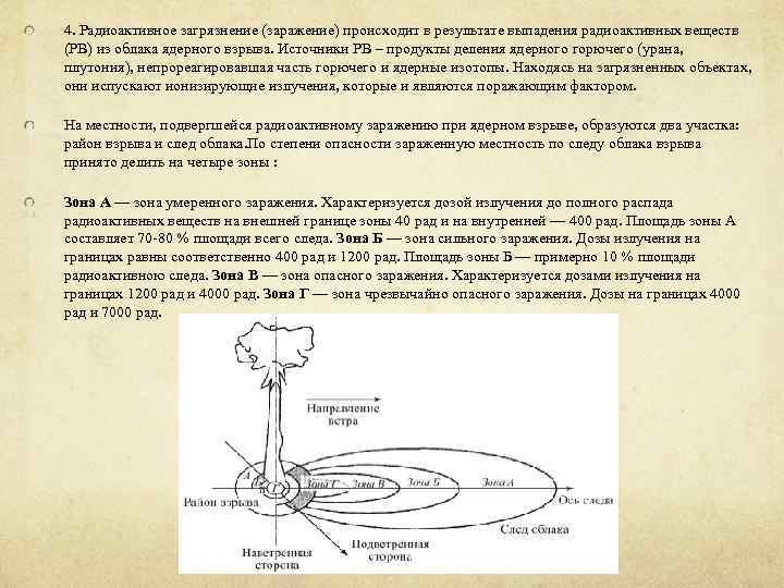 4. Радиоактивное загрязнение (заражение) происходит в результате выпадения радиоактивных веществ (РВ) из облака ядерного