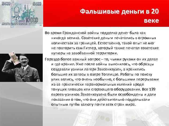 Фальшивые деньги в 20 веке Во время Гражданской войны подделка денег была как никогда