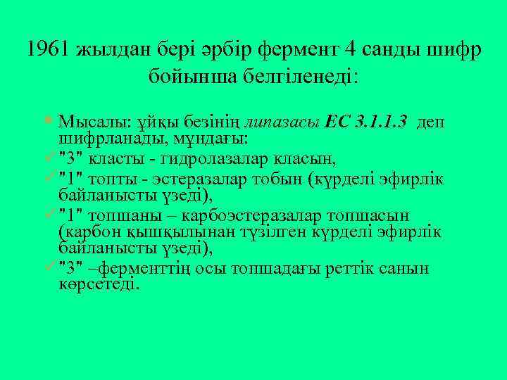1961 жылдан бері әрбір фермент 4 санды шифр бойынша белгіленеді: Мысалы: ұйқы безінің липазасы