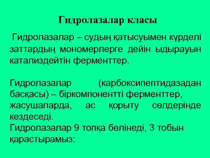 Гидролазалар класы Гидролазалар – судың қатысуымен күрделі заттардың мономерлерге дейін ыдырауын катализдейтін ферменттер. Гидролазалар