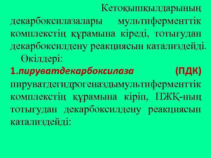 Кетоқышқылдарының декарбоксилазалары мультиферменттік комплекстің құрамына кіреді, тотығудан декарбоксилдену реакциясын катализдейді. Өкілдері: 1. пируватдекарбоксилаза (ПДК)