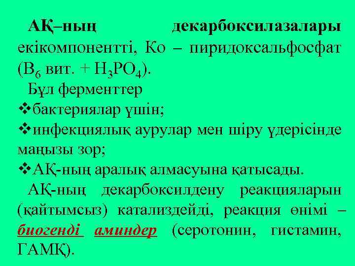 АҚ–ның декарбоксилазалары екікомпонентті, Ко – пиридоксальфосфат (В 6 вит. + Н 3 РО 4).