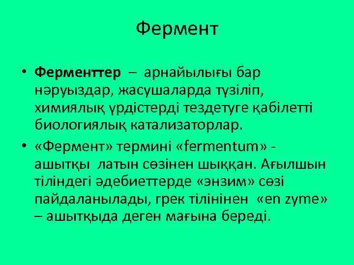 Фермент • Ферменттер – арнайылығы бар нәруыздар, жасушаларда түзіліп, химиялық үрдістерді тездетуге қабілетті биологиялық