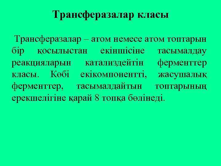 Трансферазалар класы Трансферазалар – атом немесе атом топтарын бір қосылыстан екіншісіне тасымалдау реакцияларын катализдейтін