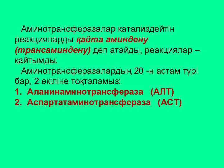 Аминотрансферазалар катализдейтін реакцияларды қайта аминдену (трансаминдену) деп атайды, реакциялар – қайтымды. Аминотрансферазалардың 20 -н