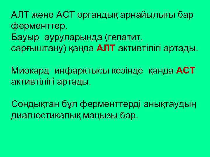 АЛТ және АСТ органдық арнайылығы бар ферменттер. Бауыр ауруларында (гепатит, сарғыштану) қанда АЛТ активтілігі