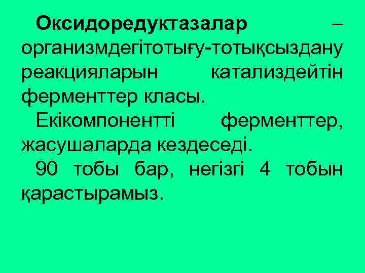 Оксидоредуктазалар – организмдегітотығу-тотықсыздану реакцияларын катализдейтін ферменттер класы. Екікомпонентті ферменттер, жасушаларда кездеседі. 90 тобы бар,
