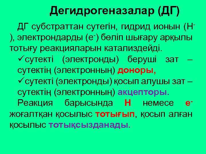 Дегидрогеназалар (ДГ) ДГ субстраттан сутегін, гидрид ионын (Н), электрондарды (е-) бөліп шығару арқылы тотығу