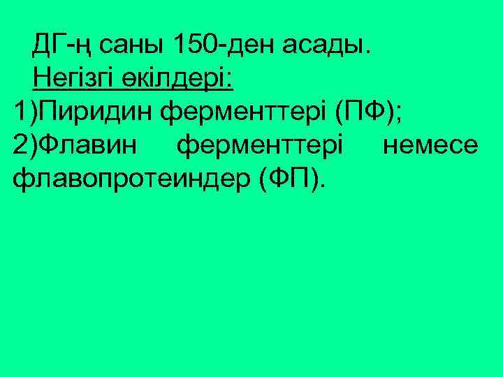 ДГ-ң саны 150 -ден асады. Негізгі өкілдері: 1)Пиридин ферменттері (ПФ); 2)Флавин ферменттері немесе флавопротеиндер