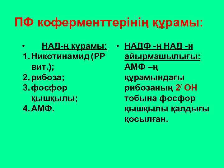 ПФ коферменттерінің құрамы: • НАД-ң құрамы: 1. Никотинамид (РР вит. ); 2. рибоза; 3.