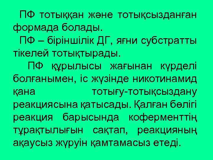 ПФ тотыққан және тотықсызданған формада болады. ПФ – біріншілік ДГ, яғни субстратты тікелей тотықтырады.