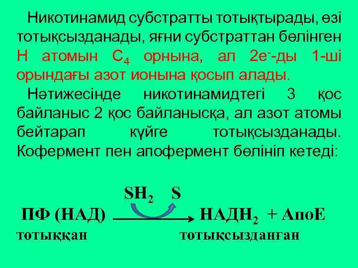 Никотинамид субстратты тотықтырады, өзі тотықсызданады, яғни субстраттан бөлінген Н атомын С 4 орнына, ал