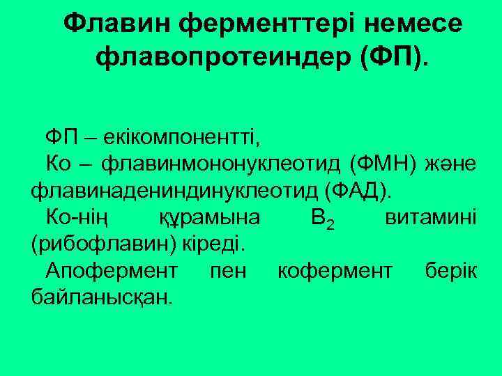 Флавин ферменттері немесе флавопротеиндер (ФП). ФП – екікомпонентті, Ко – флавинмононуклеотид (ФМН) және флавинадениндинуклеотид
