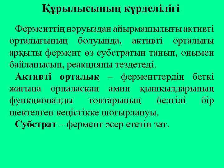 Құрылысының күрделілігі Ферменттің нәруыздан айырмашылығы активті орталығының болуында, активті орталығы арқылы фермент өз субстратын