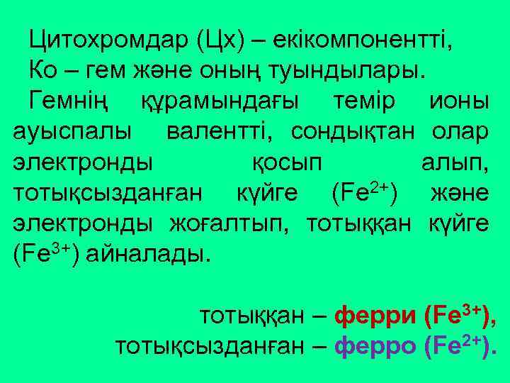 Цитохромдар (Цх) – екікомпонентті, Ко – гем және оның туындылары. Гемнің құрамындағы темір ионы