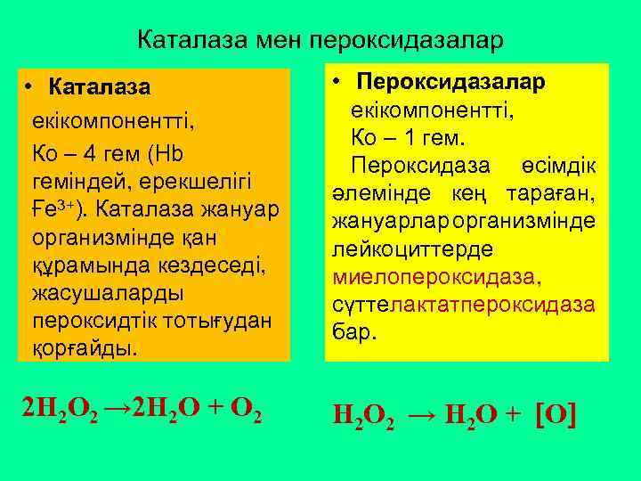 Каталаза мен пероксидазалар • Каталаза екікомпонентті, Ко – 4 гем (Hb геміндей, ерекшелігі Ғе