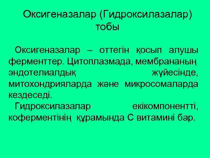 Оксигеназалар (Гидроксилазалар) тобы Оксигеназалар – оттегін қосып алушы ферменттер. Цитоплазмада, мембрананың эндотелиалдық жүйесінде, митохондрияларда