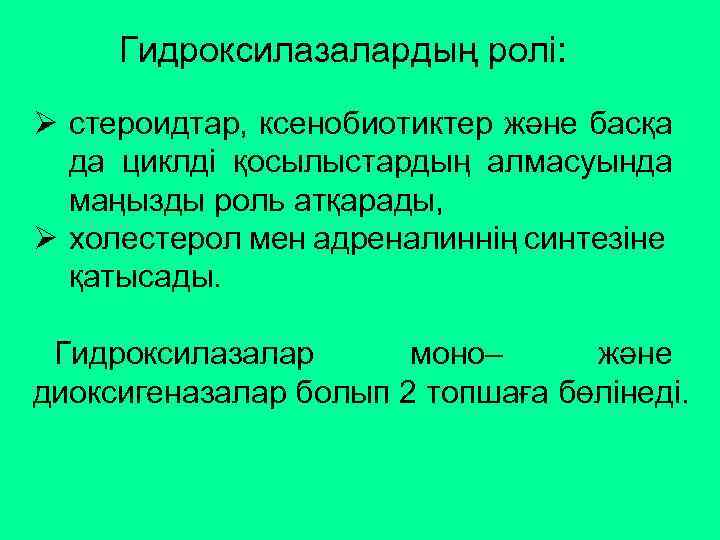 Гидроксилазалардың ролі: Ø стероидтар, ксенобиотиктер және басқа да циклді қосылыстардың алмасуында маңызды роль атқарады,