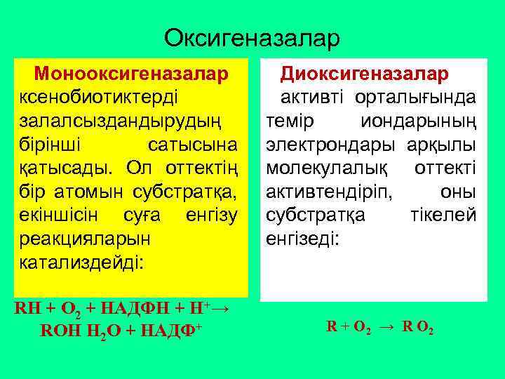 Оксигеназалар Монооксигеназалар ксенобиотиктерді залалсыздандырудың бірінші сатысына қатысады. Ол оттектің бір атомын субстратқа, екіншісін суға
