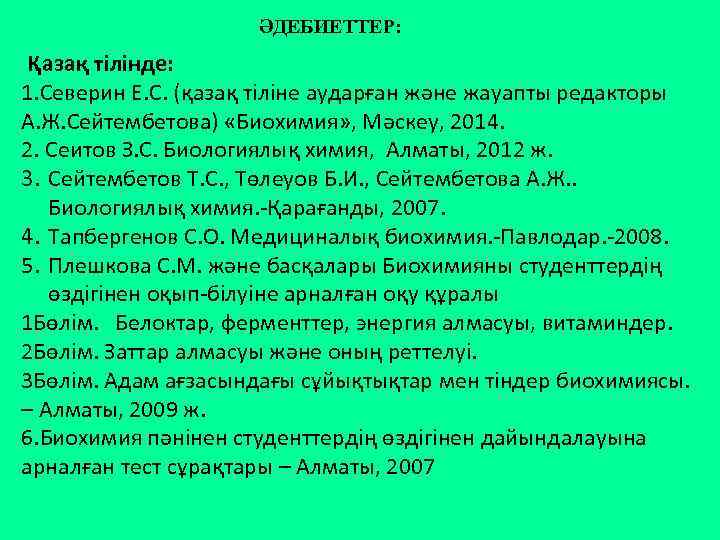 ӘДЕБИЕТТЕР: Қазақ тілінде: 1. Северин Е. С. (қазақ тіліне аударған және жауапты редакторы А.