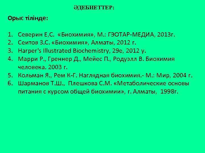 ӘДЕБИЕТТЕР: Орыс тілінде: 1. 2. 3. 4. Северин Е, С. «Биохимия» , М. :