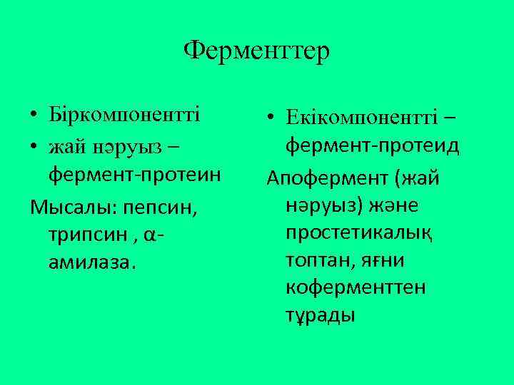 Ферменттер • Біркомпонентті • жай нәруыз – фермент-протеин Мысалы: пепсин, трипсин , αамилаза. •