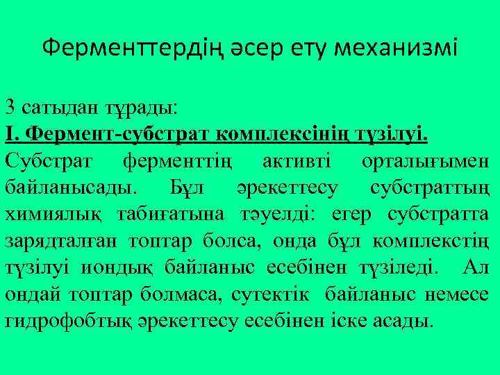 Ферменттердің әсер ету механизмі 3 сатыдан тұрады: І. Фермент-субстрат комплексінің түзілуі. Субстрат ферменттің активті