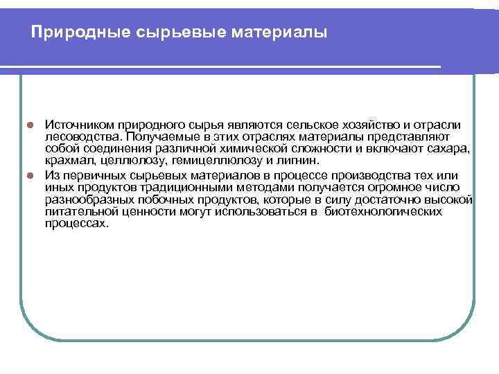 Природные сырьевые материалы Источником природного сырья являются сельское хозяйство и отрасли лесоводства. Получаемые в
