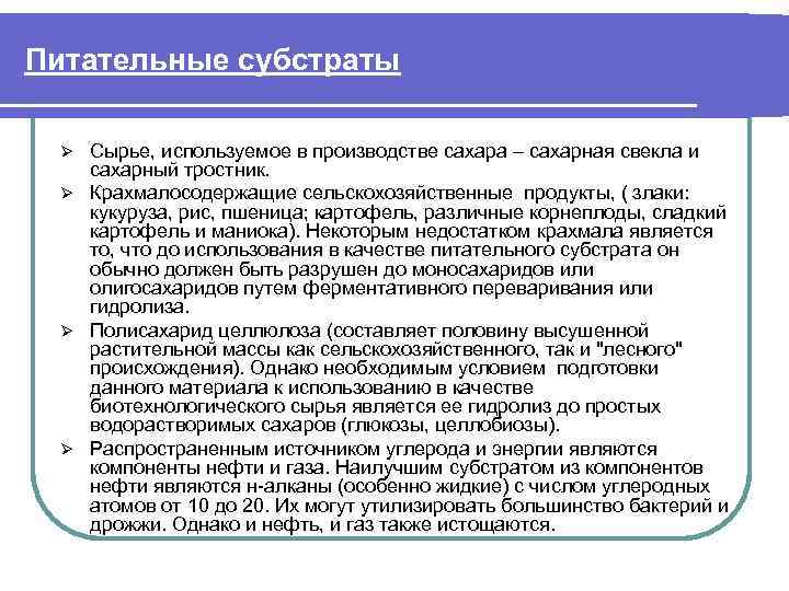 Питательные субстраты Сырье, используемое в производстве сахара – сахарная свекла и сахарный тростник. Ø