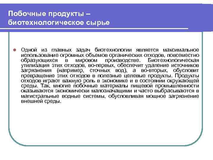 Побочные продукты – биотехнологическое сырье l Одной из главных задач биотехнологии является максимальное использование