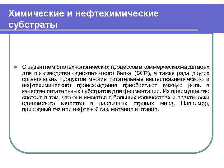 Химические и нефтехимические субстраты l С развитием биотехнологических процессов в коммерческихмасштабах для производства одноклеточного