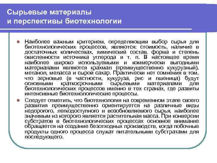 Сырьевые материалы и перспективы биотехнологии Наиболее важным критерием, определяющим выбор сырья для биотехнологических процессов,