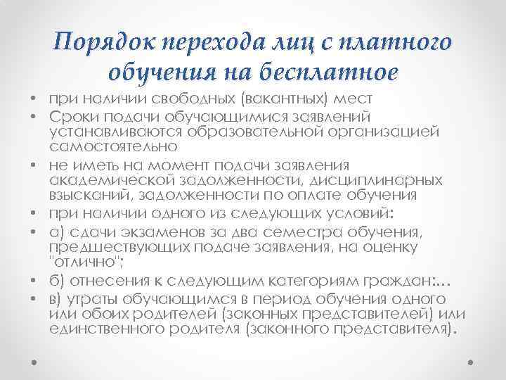 Порядок перехода лиц с платного обучения на бесплатное • при наличии свободных (вакантных) мест