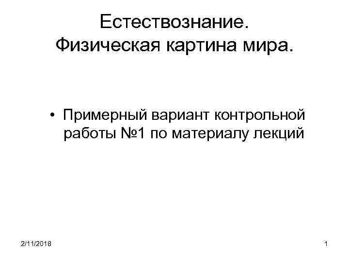 Естествознание. Физическая картина мира. • Примерный вариант контрольной работы № 1 по материалу лекций