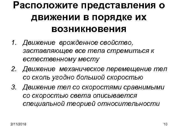 Движение первых заставляют. Расположите представления о движении в порядке их возникновения:. Последовательность возникновения представления о движении. Эволюция представлений о движении. Расположите представления о пространстве в порядке их возникновения:.