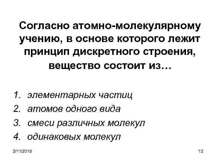 Согласно атомно-молекулярному учению, в основе которого лежит принцип дискретного строения, вещество состоит из… 1.