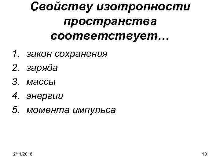 Cвойству изотропности пространства соответствует… 1. 2. 3. 4. 5. закон сохранения заряда массы энергии