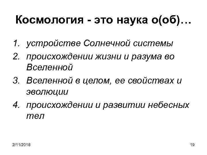 Космология - это наука о(об)… 1. устройстве Солнечной системы 2. происхождении жизни и разума