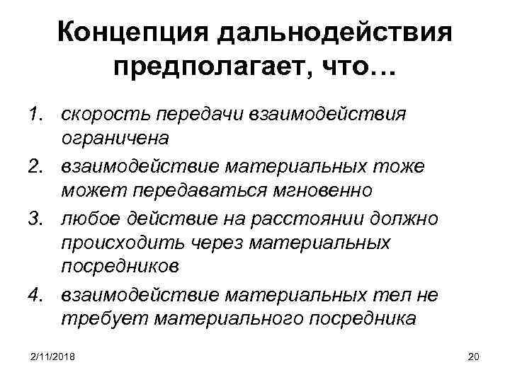 Концепция дальнодействия предполагает, что… 1. скорость передачи взаимодействия ограничена 2. взаимодействие материальных тоже может