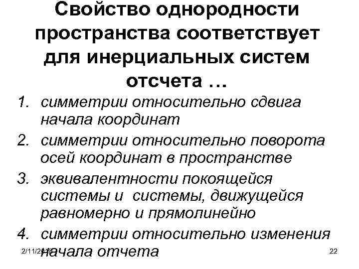 Свойство однородности пространства соответствует для инерциальных систем отсчета … 1. симметрии относительно сдвига начала