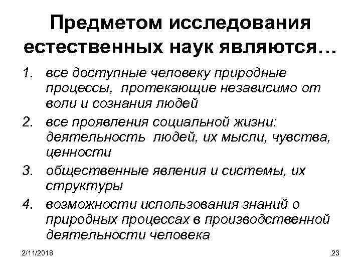 Предметом исследования естественных наук являются… 1. все доступные человеку природные процессы, протекающие независимо от