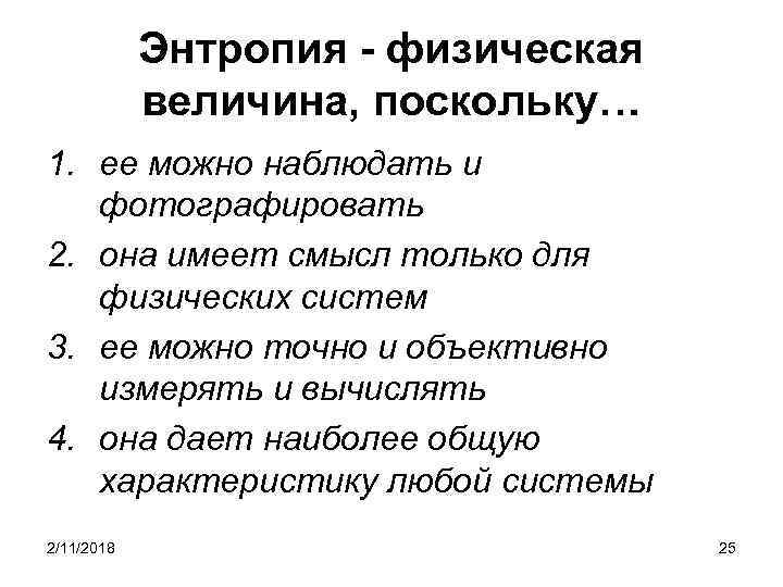 Энтропия - физическая величина, поскольку… 1. eе можно наблюдать и фотографировать 2. она имеет