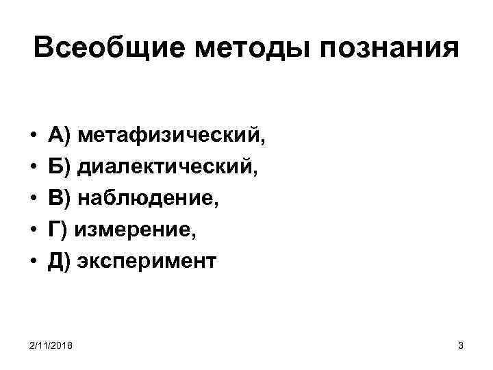 Всеобщие методы познания • • • А) метафизический, Б) диалектический, В) наблюдение, Г) измерение,